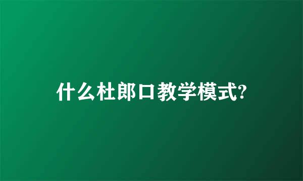 什么杜郎口教学模式?