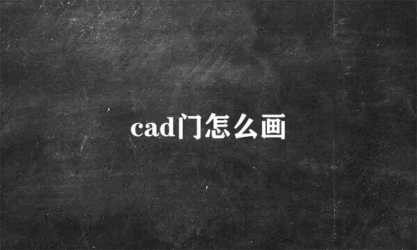 cad门怎么画