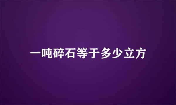 一吨碎石等于多少立方