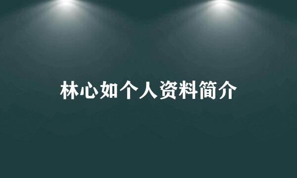 林心如个人资料简介