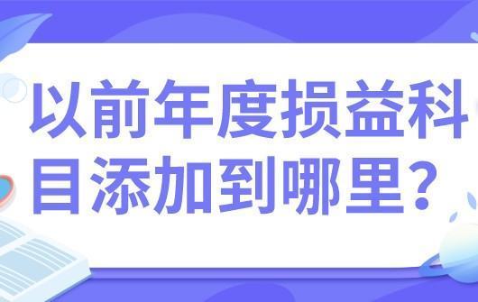 以前年度损益调整在利润表中体现在哪里