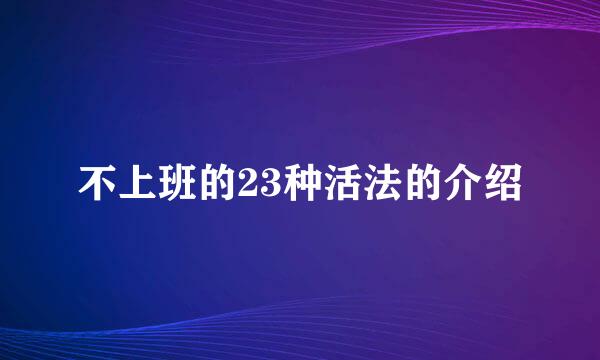 不上班的23种活法的介绍