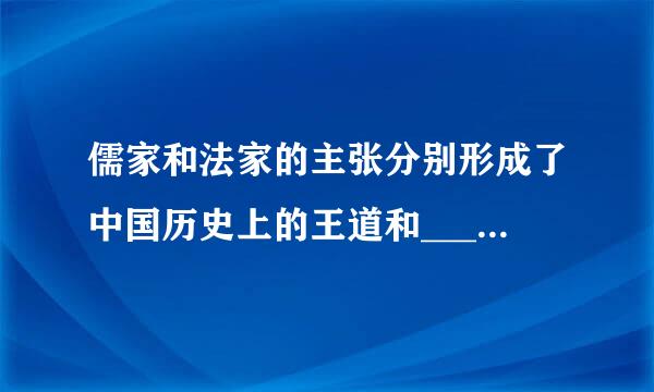 儒家和法家的主张分别形成了中国历史上的王道和______。