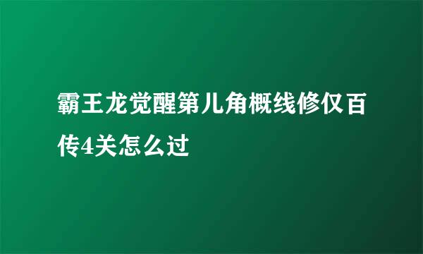 霸王龙觉醒第儿角概线修仅百传4关怎么过