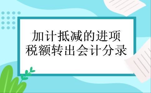 进项加计抵减会计分录怎么做