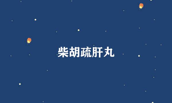 柴胡疏肝丸