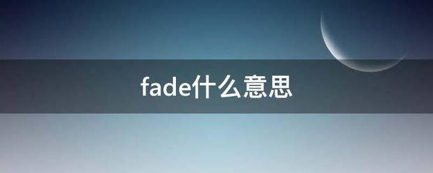 fade什么意来自思