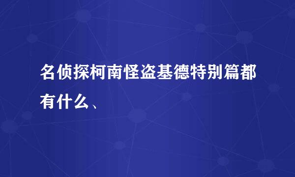 名侦探柯南怪盗基德特别篇都有什么、