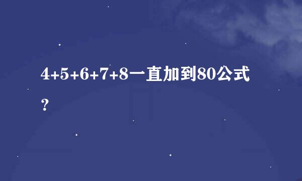 4+5+6+7+8一直加到80公式？