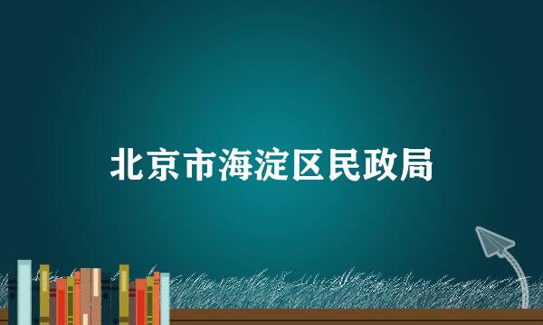 北京市海淀区民政局