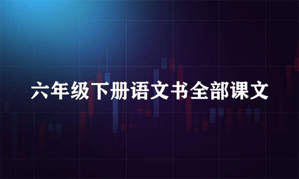 六年级下册语文书全部课文