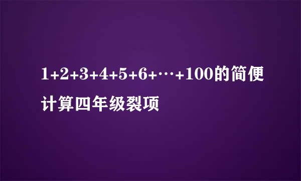 1+2+3+4+5+6+…+100的简便计算四年级裂项