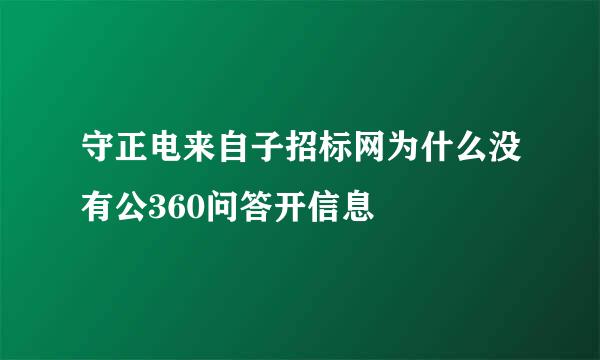 守正电来自子招标网为什么没有公360问答开信息