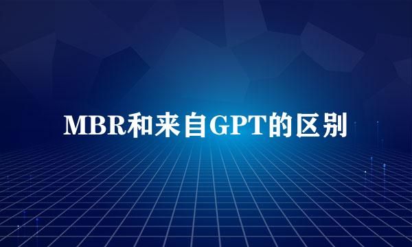 MBR和来自GPT的区别