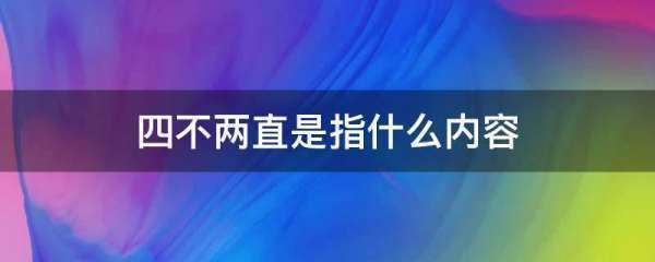 四不两直是指什么内容