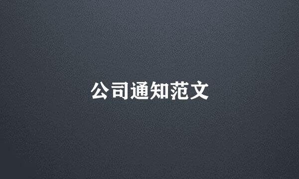 公司通知范文