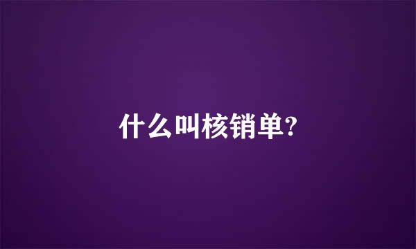 什么叫核销单?