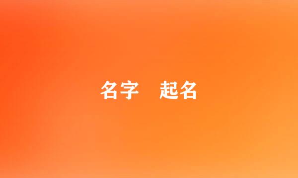 名字 起名