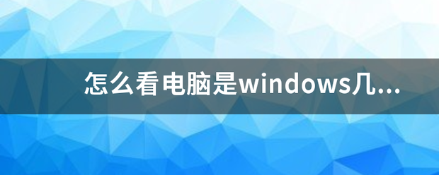 怎么看电脑是windows几的?