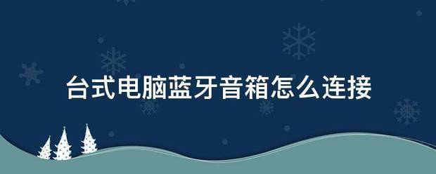 台式电脑蓝牙音箱怎么连接