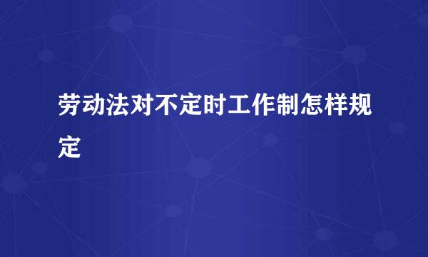 劳动法对不定时工作制怎样规定