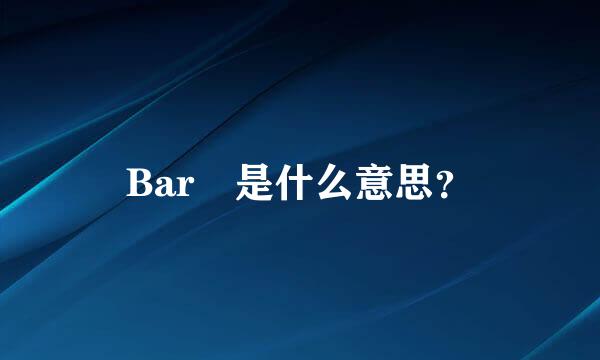 Bar 是什么意思？