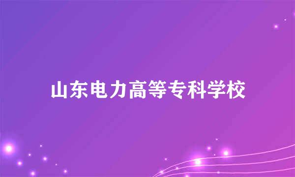 山东电力高等专科学校