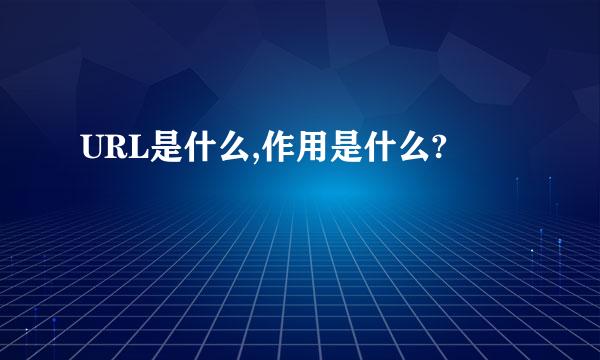 URL是什么,作用是什么?