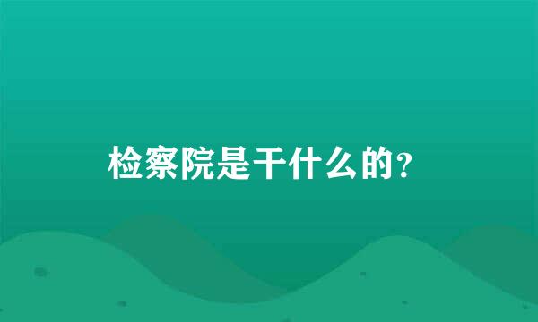 检察院是干什么的？