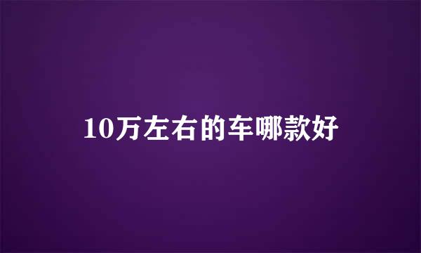 10万左右的车哪款好