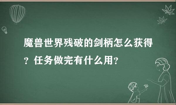 魔兽世界残破的剑柄怎么获得？任务做完有什么用？