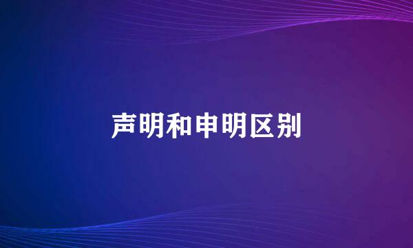 声明和申明区别