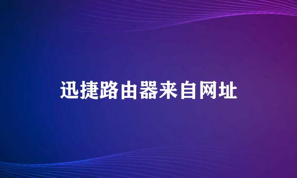 迅捷路由器来自网址