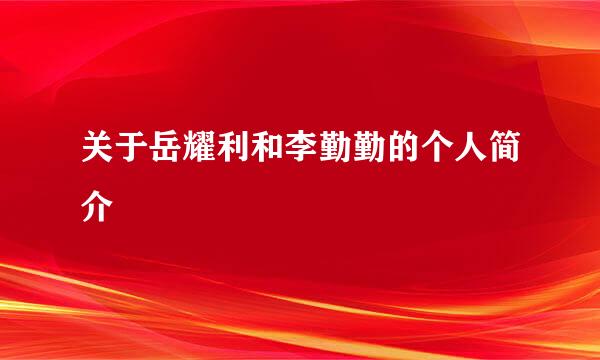 关于岳耀利和李勤勤的个人简介