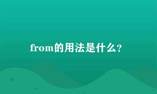 from的用法是什么？