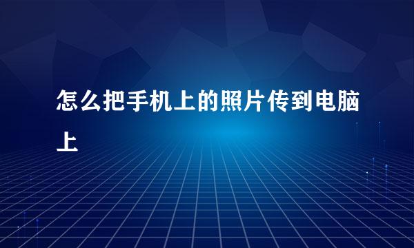 怎么把手机上的照片传到电脑上