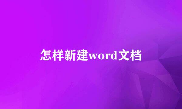 怎样新建word文档