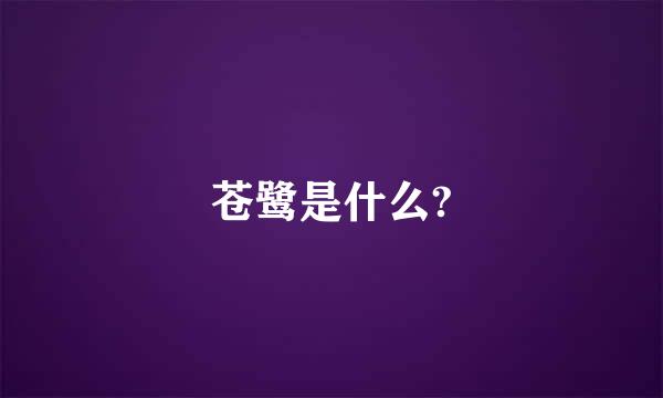 苍鹭是什么?