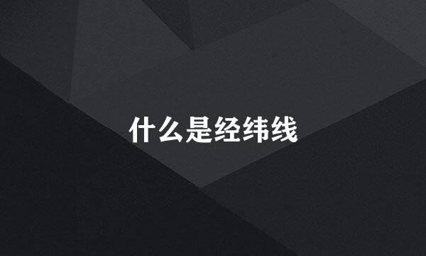 什么是经纬线