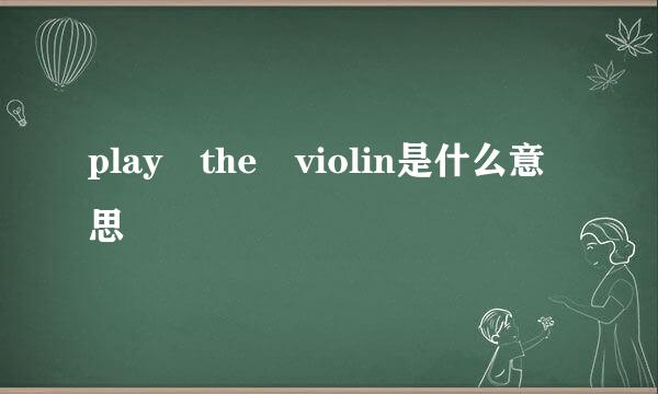 play the violin是什么意思