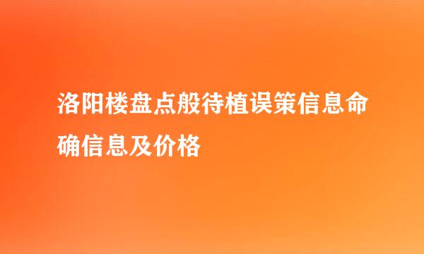 洛阳楼盘点般待植误策信息命确信息及价格