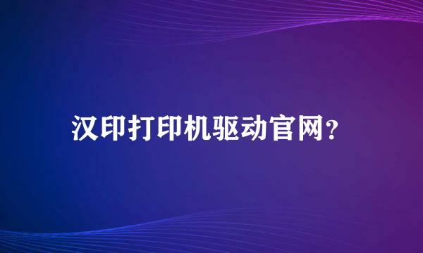 汉印打印机驱动官网？