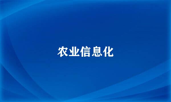 农业信息化