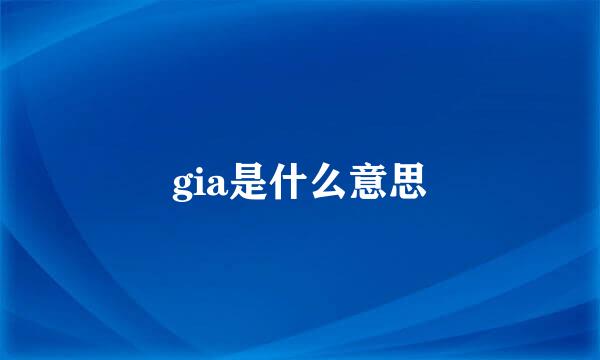 gia是什么意思