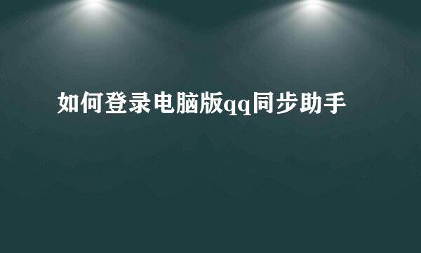 如何登录电脑版qq同步助手