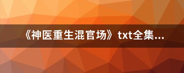 《神医重来自生混官场》txt全集下载