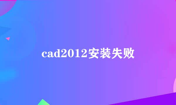 cad2012安装失败