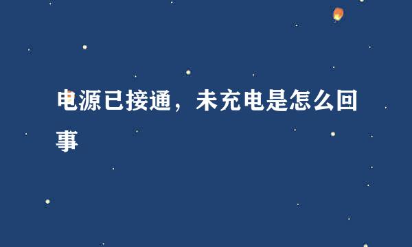 电源已接通，未充电是怎么回事