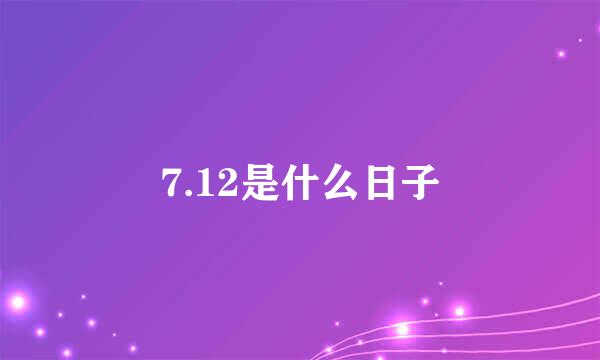 7.12是什么日子