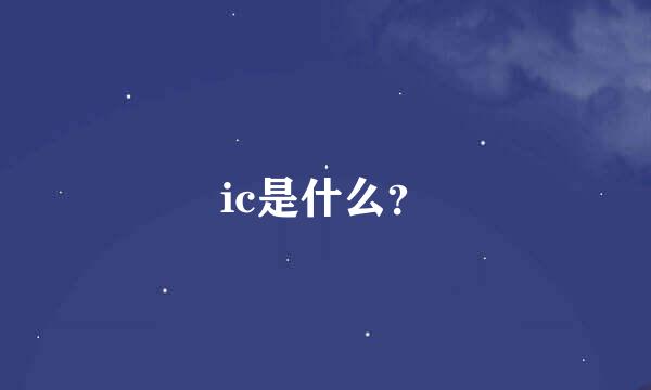 ic是什么？